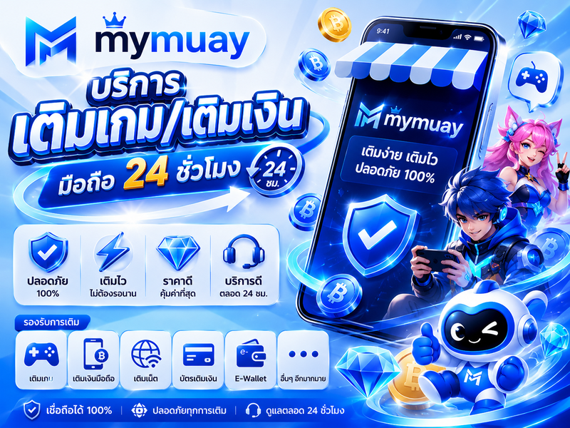 เติมเกม / เติมเงินมือถือ